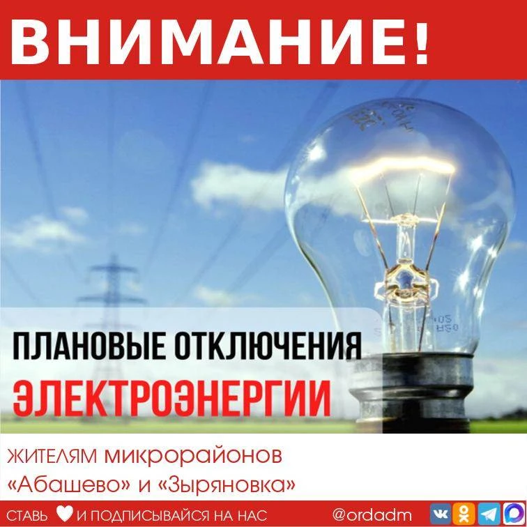 💡ОТКЛЮЧЕНИЕ ЭЛЕКТРОЭНЕРГИИ

Единая дежурно-диспетчерская служба города Новокузнецка информирует о п