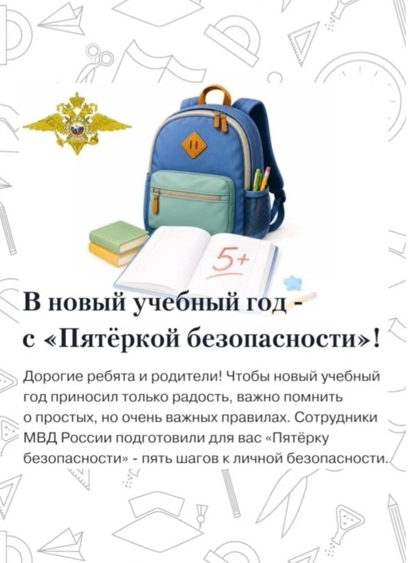 🌟В преддверии нового учебного года сотрудники Министерства внутренних дел разработали ...