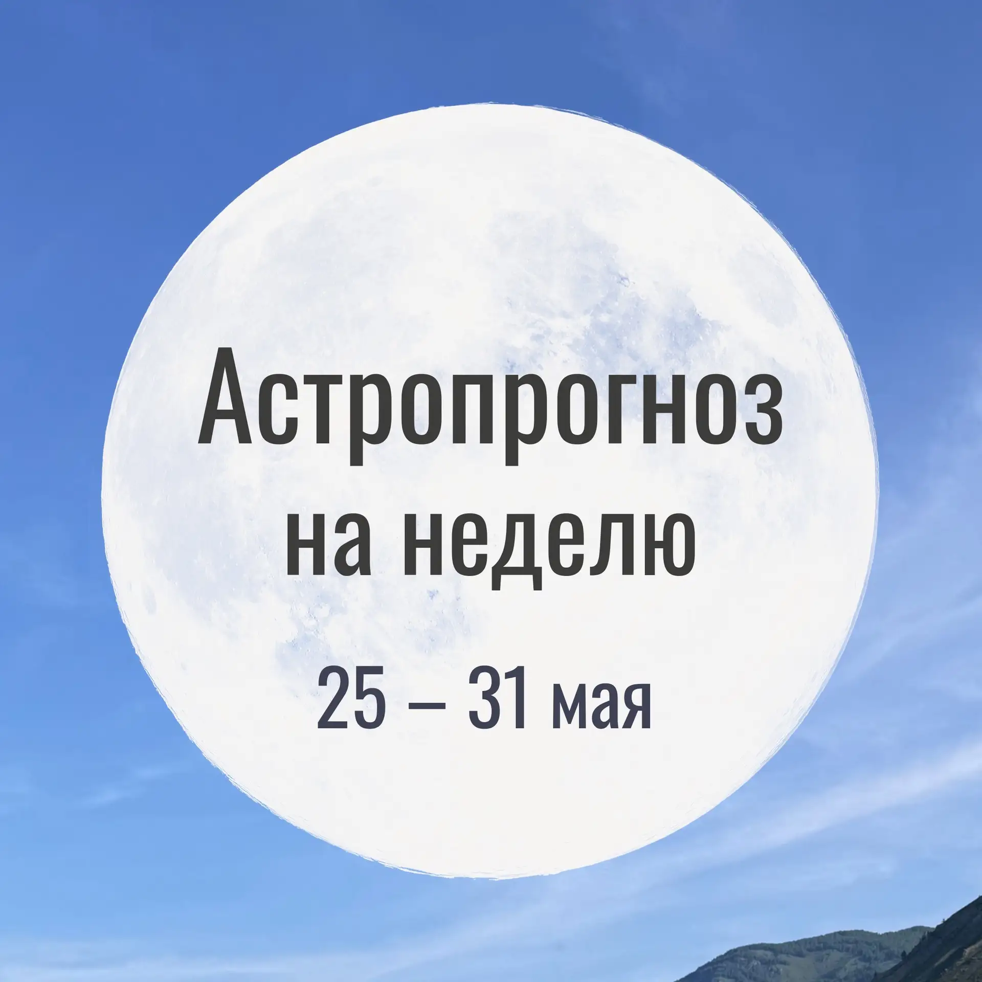 Астропрогноз на неделю