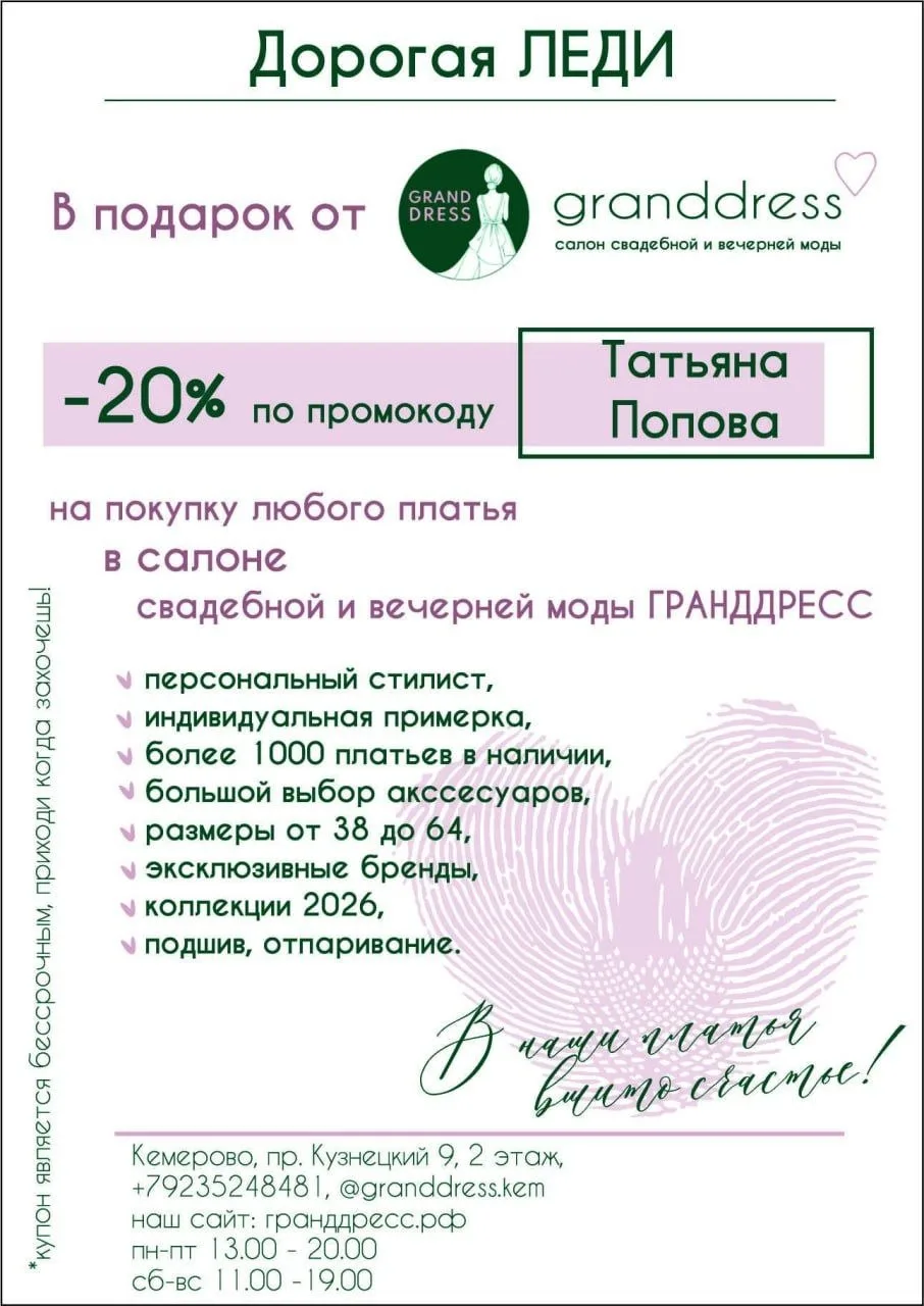 Привилегии для подписчиков: бессрочная скидка 20% в салоне Гранд Дресс✨