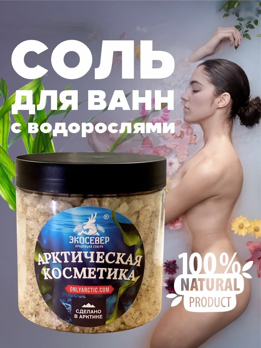 Морская соль для ванны 🛀 с арктическими водорослями от «ЭкоСевер».

Натуральная, высочайшего качест