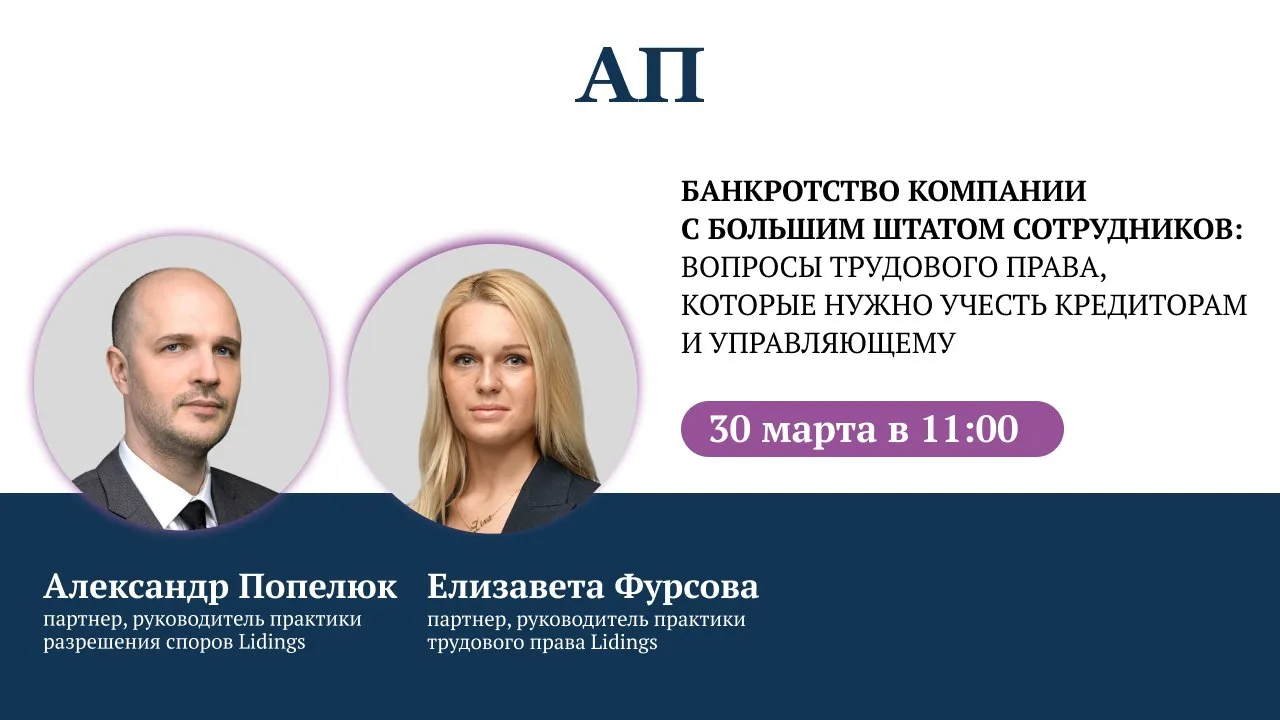 Спецебинар на тему: «Банкротство компании с большим штатом сотрудников: вопросы трудового права, кот