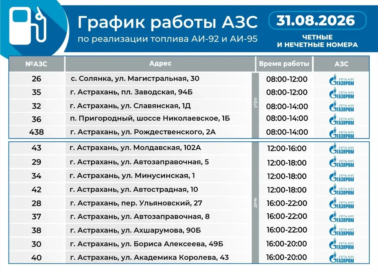 График работы АЗС на 31 августа.