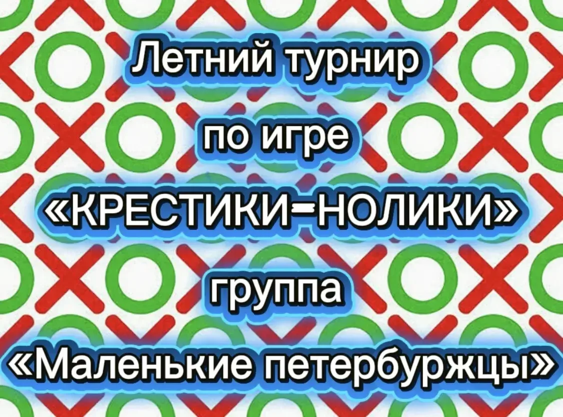 В 1️⃣ группе «Маленькие петербуржцы» состоялся летний турнир по игре «КРЕСТИКИ-НОЛИКИ». 
По итогам д