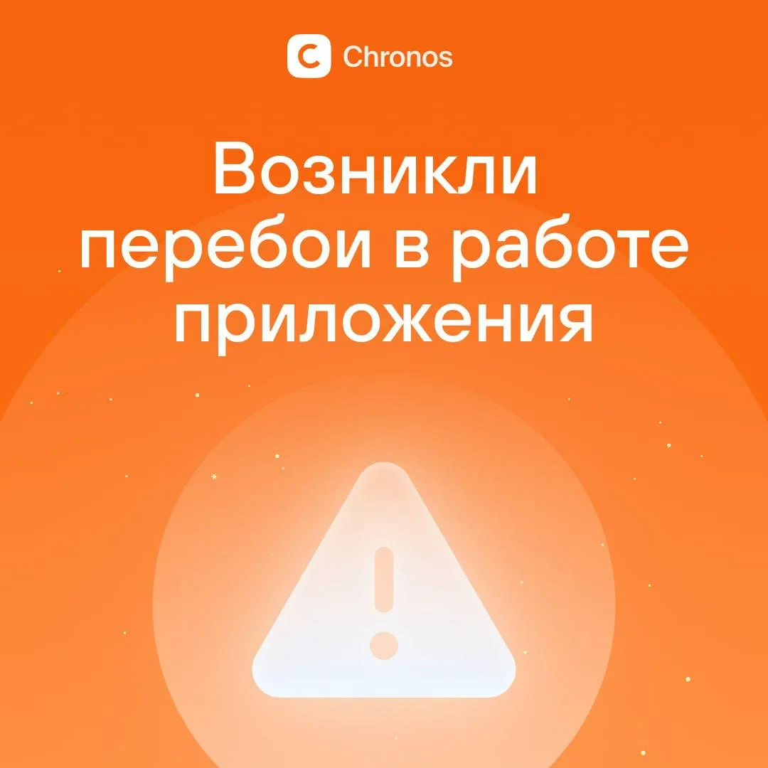 Друзья, в работе сервисов Chronos по независящим от нас причинам возникли неполадки.

Наша команда д