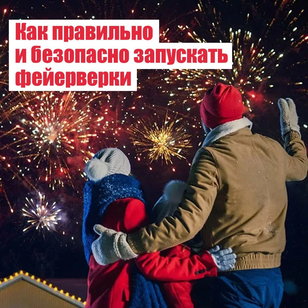 ✨ Как правильно и безопасно запускать фейерверки
