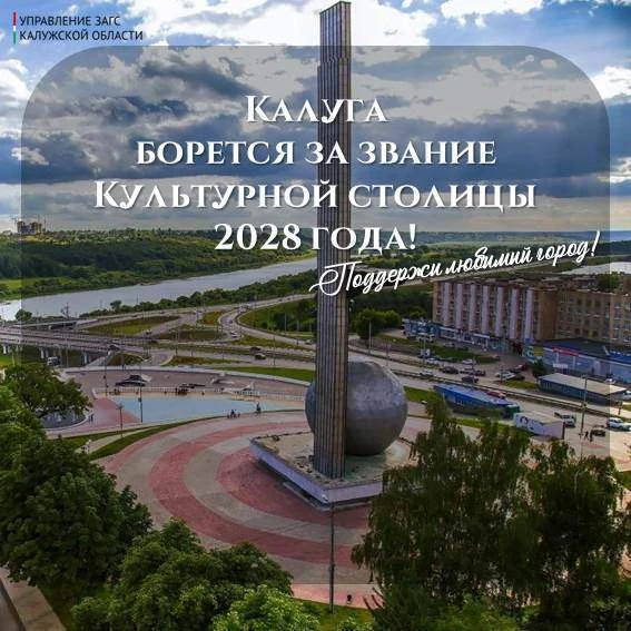 Калуга борется за звание Культурной столицы 2028 года!
⁣
В России стартовало народное голосование в 