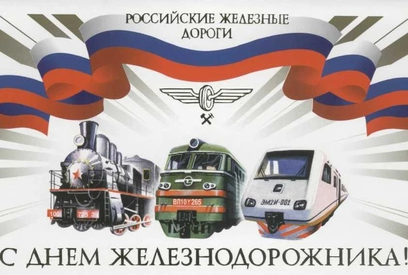 С Днём железнодорожника!🚆🚆🚆