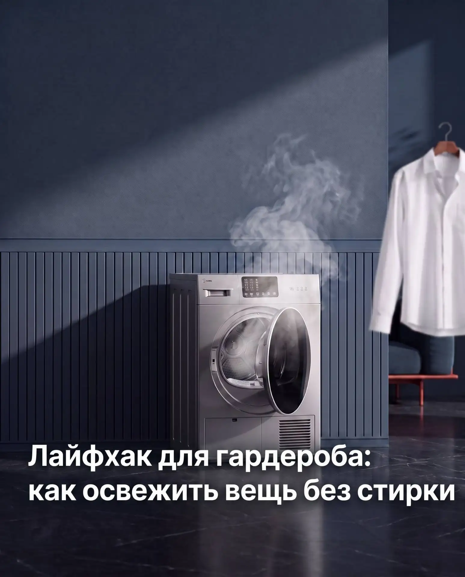 Ваша рубашка выглядит мятой и несвежей, а на выход всего один час. Знакомая ситуация?