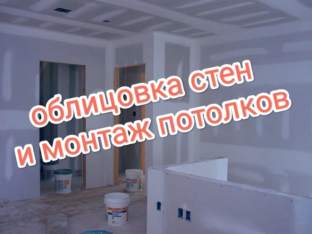 Этап 4: облицовка стен и монтаж потолков

Это один из заключительных шагов — чистовая отделка, котор