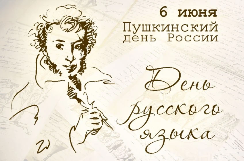 Проведите Международный день русского языка в мире героев произведений А.С.Пушкина!