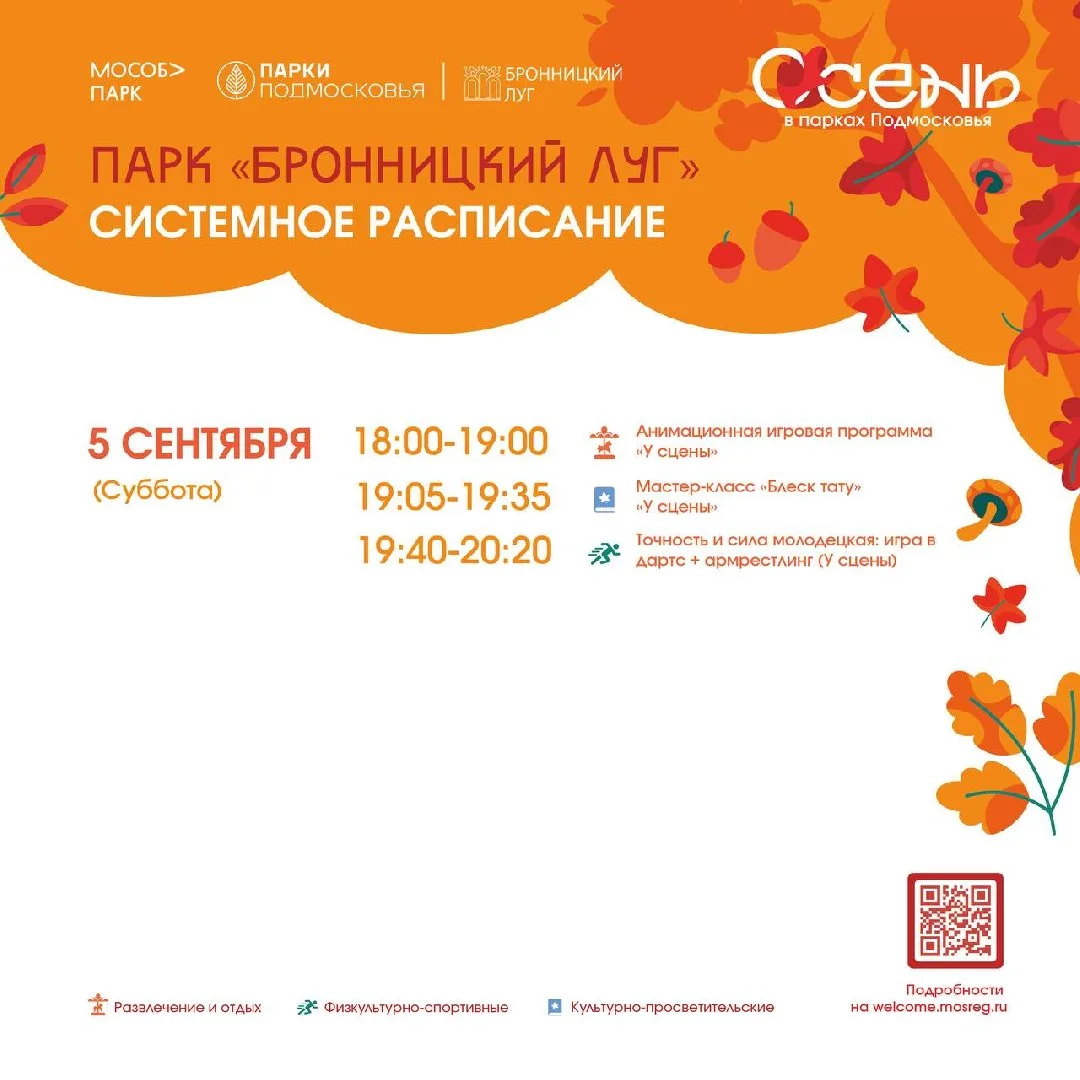 Системные мероприятия пройдут в парке «Бронницкий луг» в субботу, 5 сентября. Гостей жд...