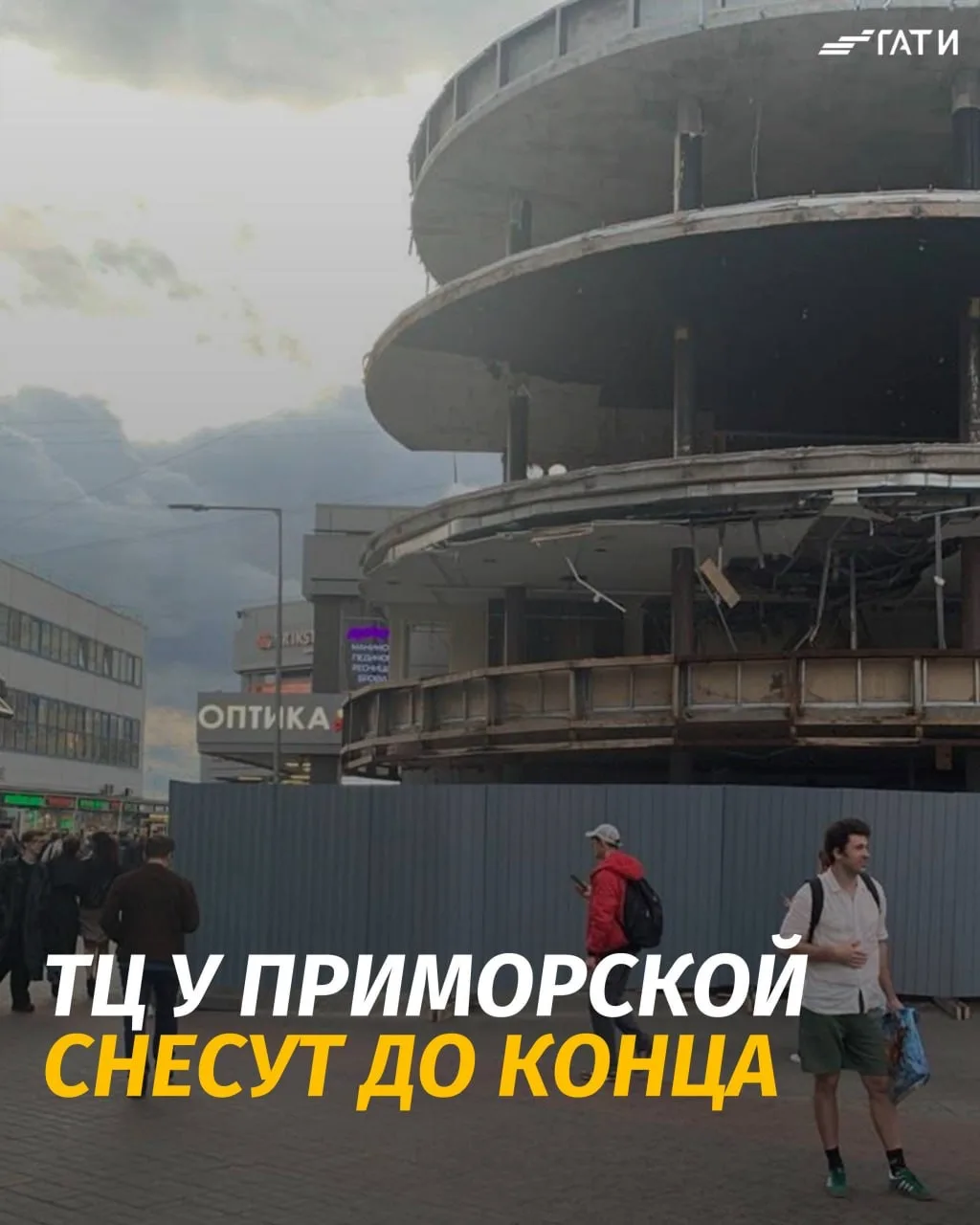 Частично снесённый ТЦ у Приморской должны убрать к середине апреля