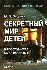 #психология_воспитания_childpsy

📕 «Секретный мир детей в пространстве мира взрослых», 
Осорина М.В