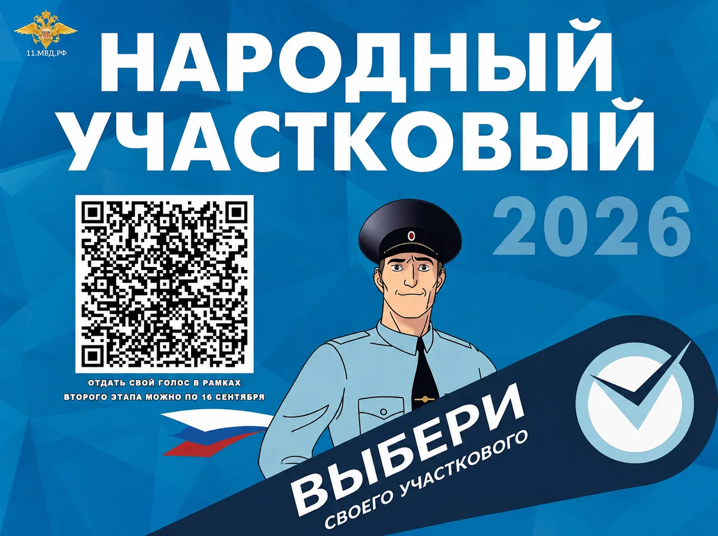 В Коми стартовал второй этап Всероссийского конкурса "Народный участковый - 2026"
