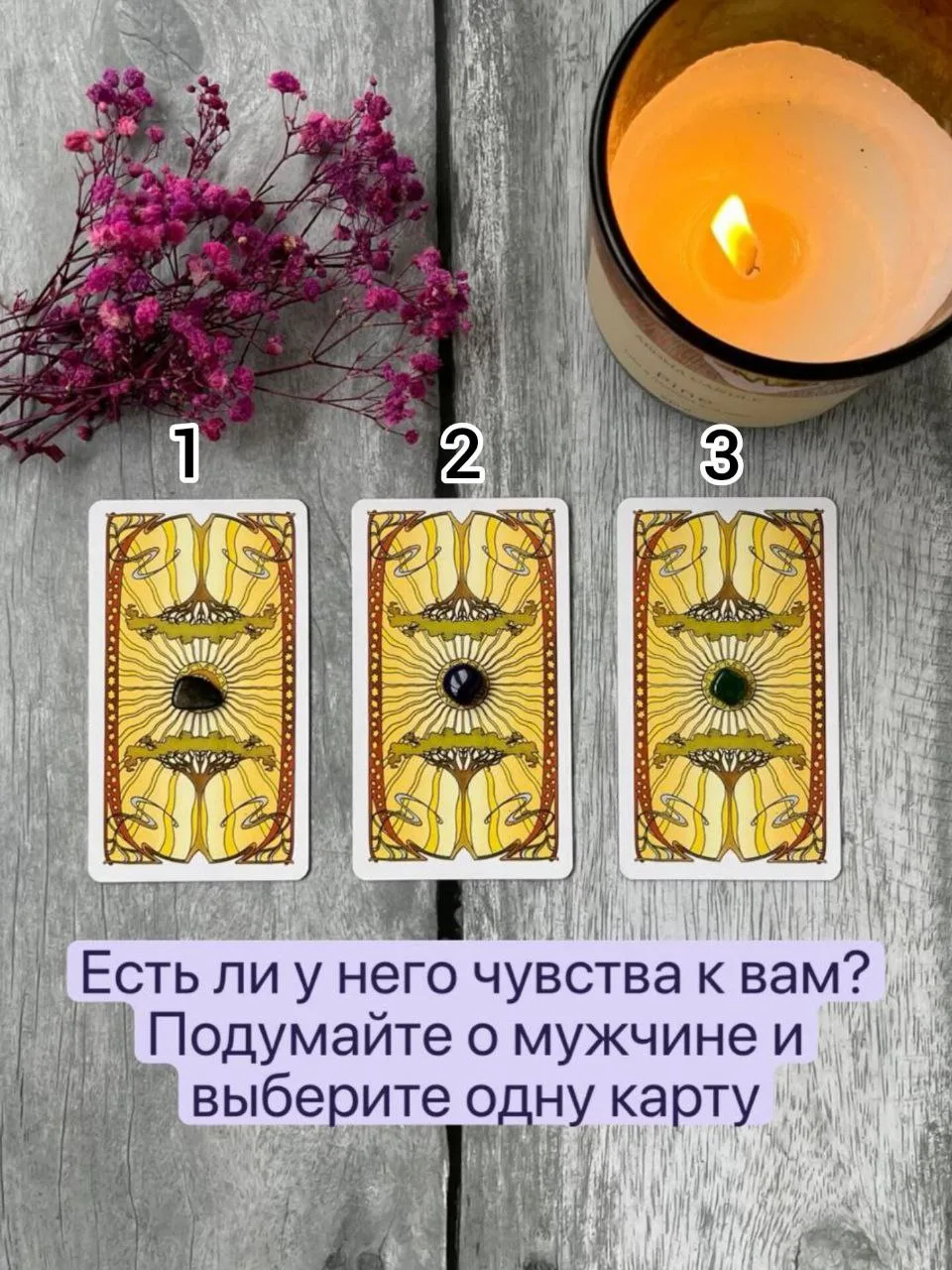 ГАДАНИЕ НА МУЖЧИНУ