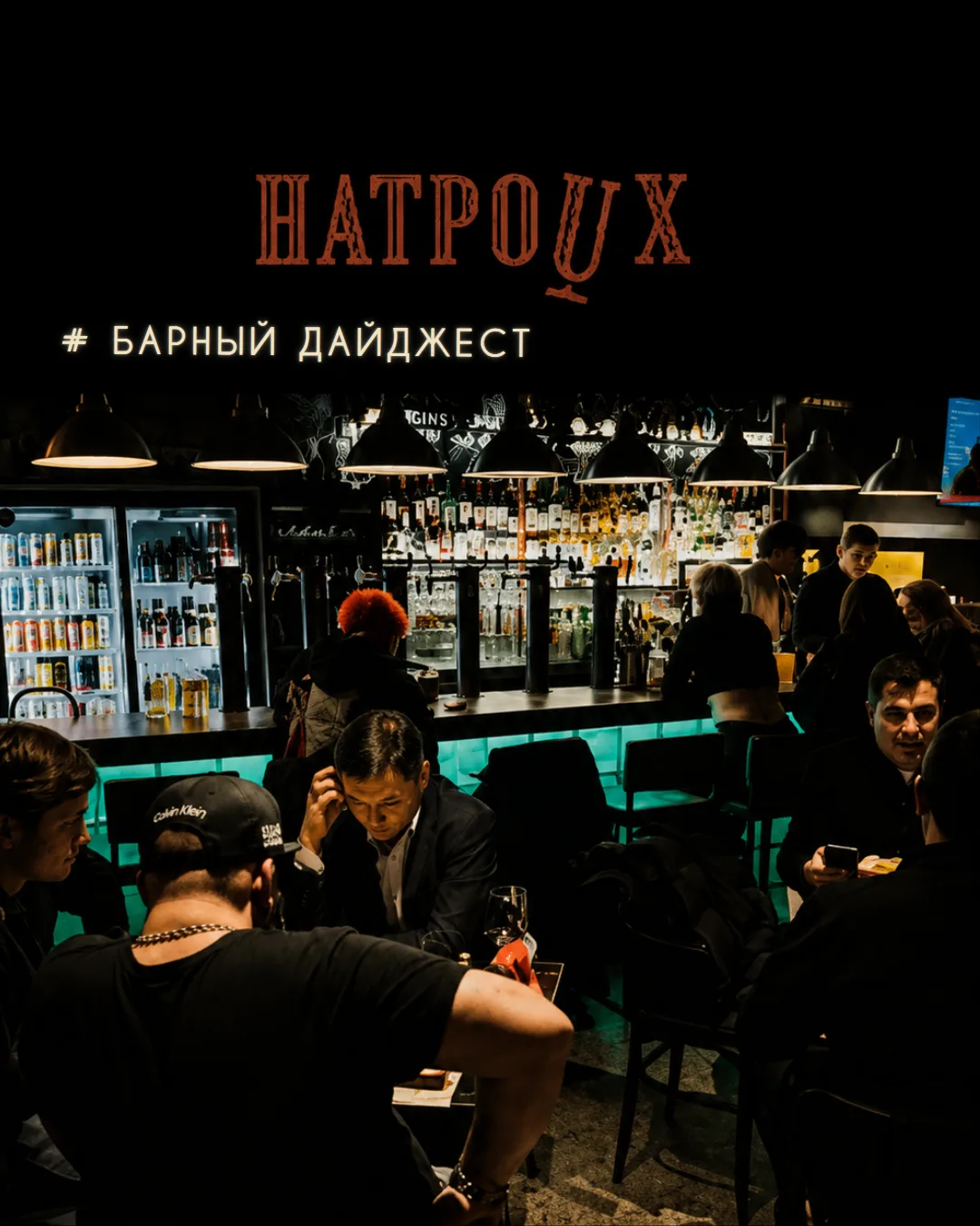 🍷Во время ЧМ по футболу 2026 года спрос россиян на безалкогольное крафтовое пиво вырос...