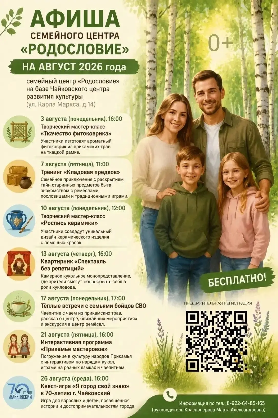 📍Семейный центр «Родословие» приглашает семьи Чайковского городского округа провести в...