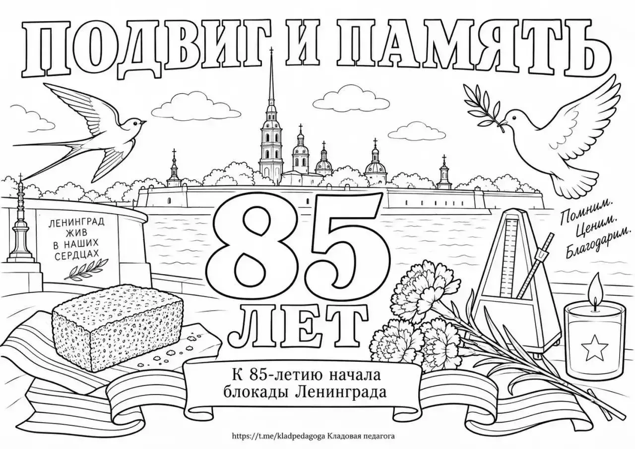 Вечная память героям Ленинграда 🕯️