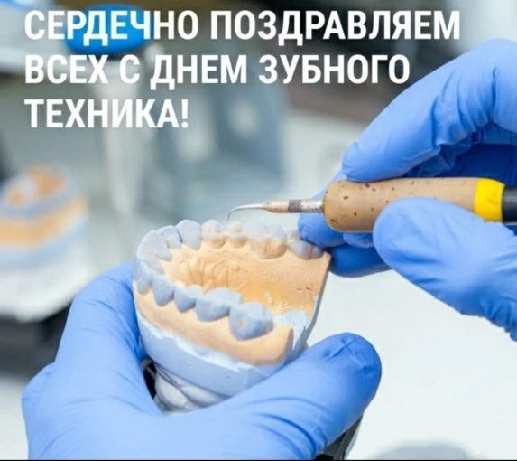 🦷25 июля в России отмечается День зубного техника — профессиональный праздник специалистов, которые