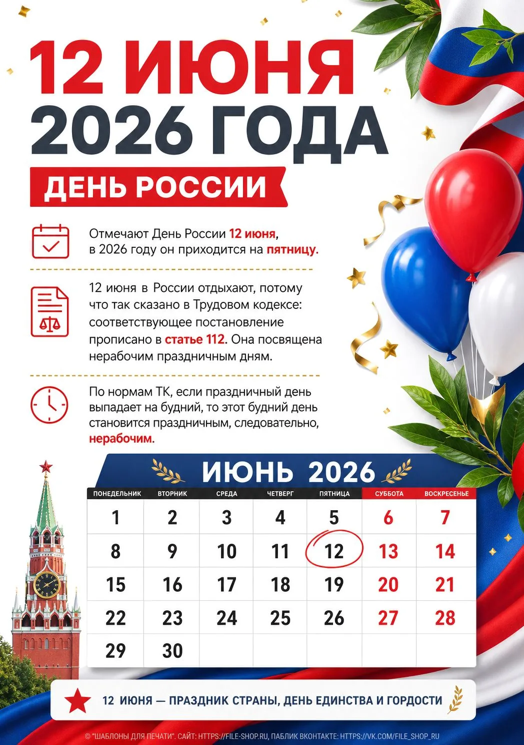 12 июня наша страна отмечает важный государственный праздник — День России! Этот день — не просто вы