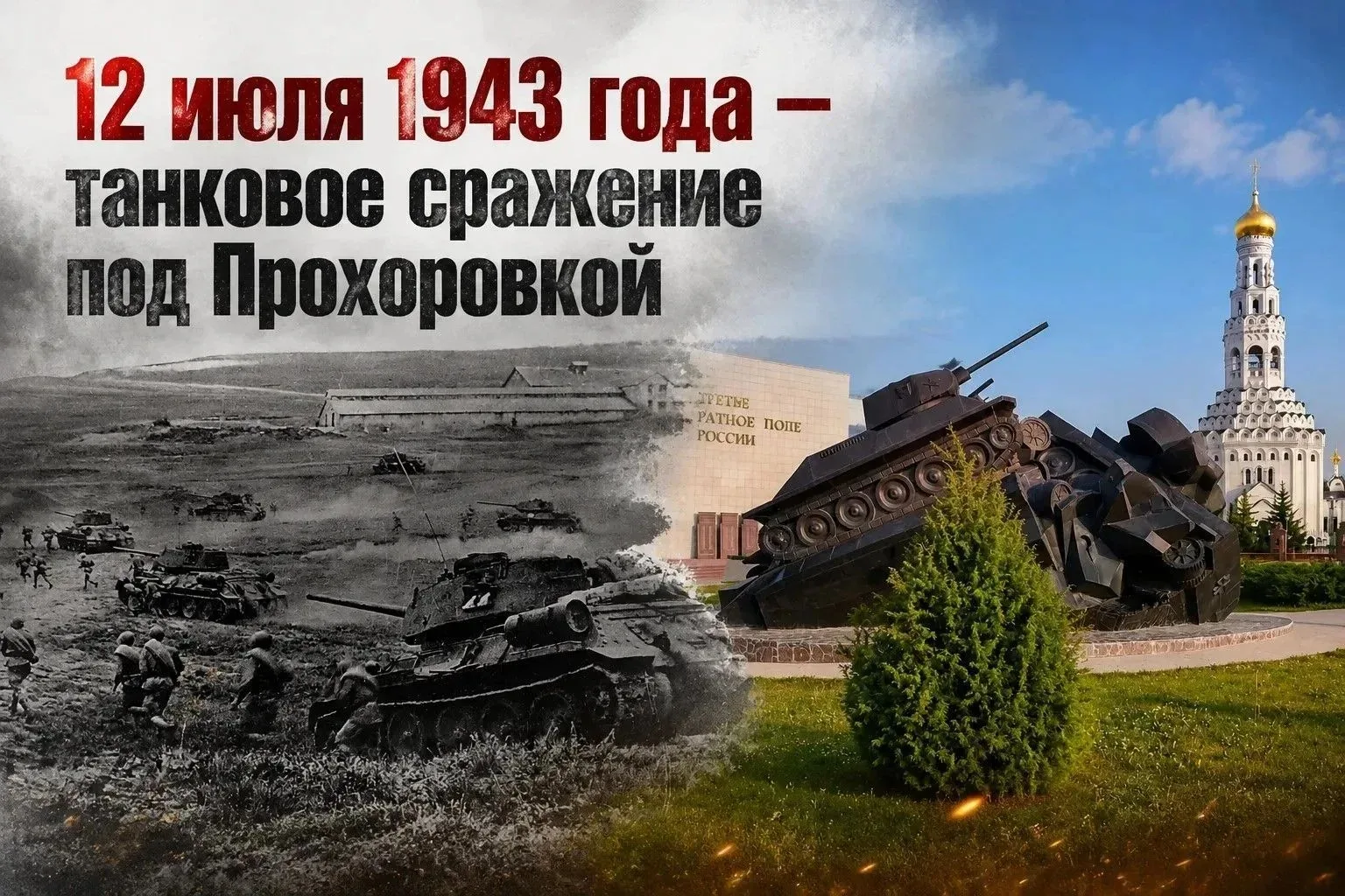 12 июля жители  Белгородской области отмечает великую и священную дату – День Прохоровского поля – Т