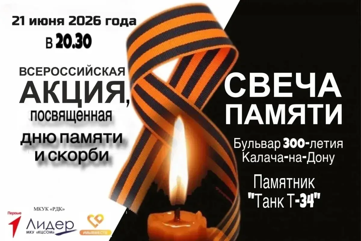 🎗️ Дорогие жители города Калач-на-Дону, приглашаем вас на всероссийскую акцию «Свеча Памяти» 
📅 21