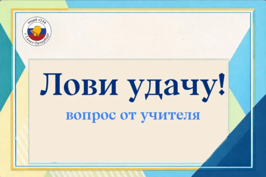 #Лови_удачу_144  🎉 Ура! Мы нашли победителя конкурса вопросов от учителя географии! 🎉Огромное спасиб