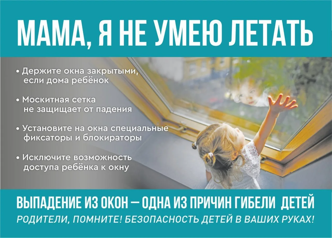 Лето, жара, хочется открыть окно...

Помните❗️ Летом возрастает риск падения детей из окон. Будьте в