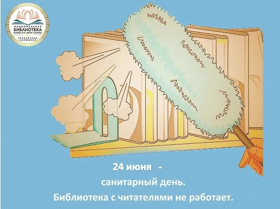 Уважаемые читатели!

24 июня в Национальной библиотеке санитарный день.

Спасибо за понимание!

#сан