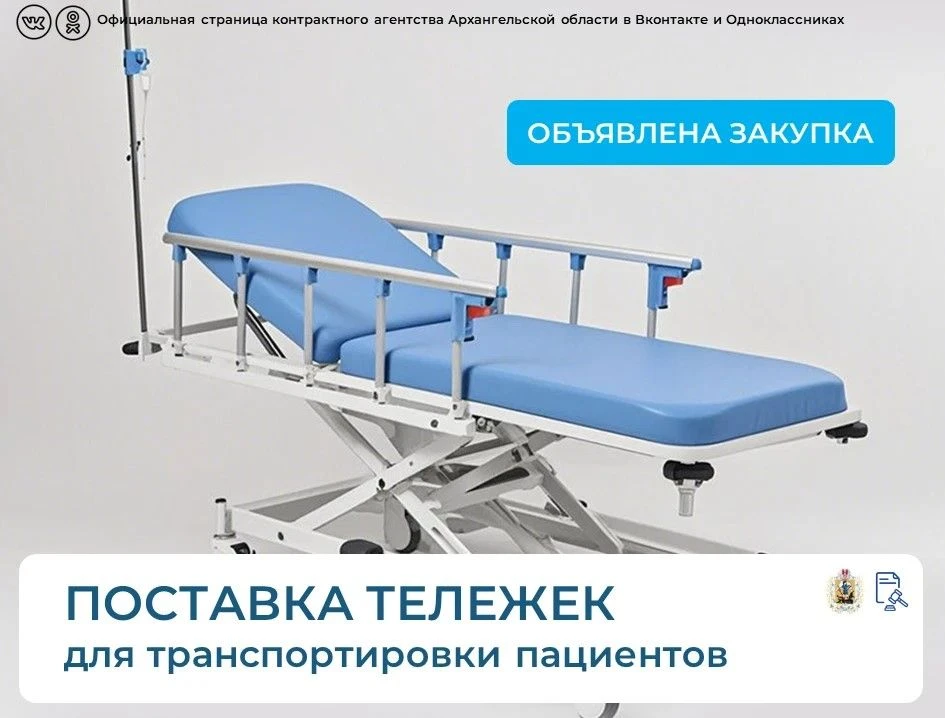 💡Опубликован аукцион на поставку тележек для транспортировки пациентов для Архангельск...