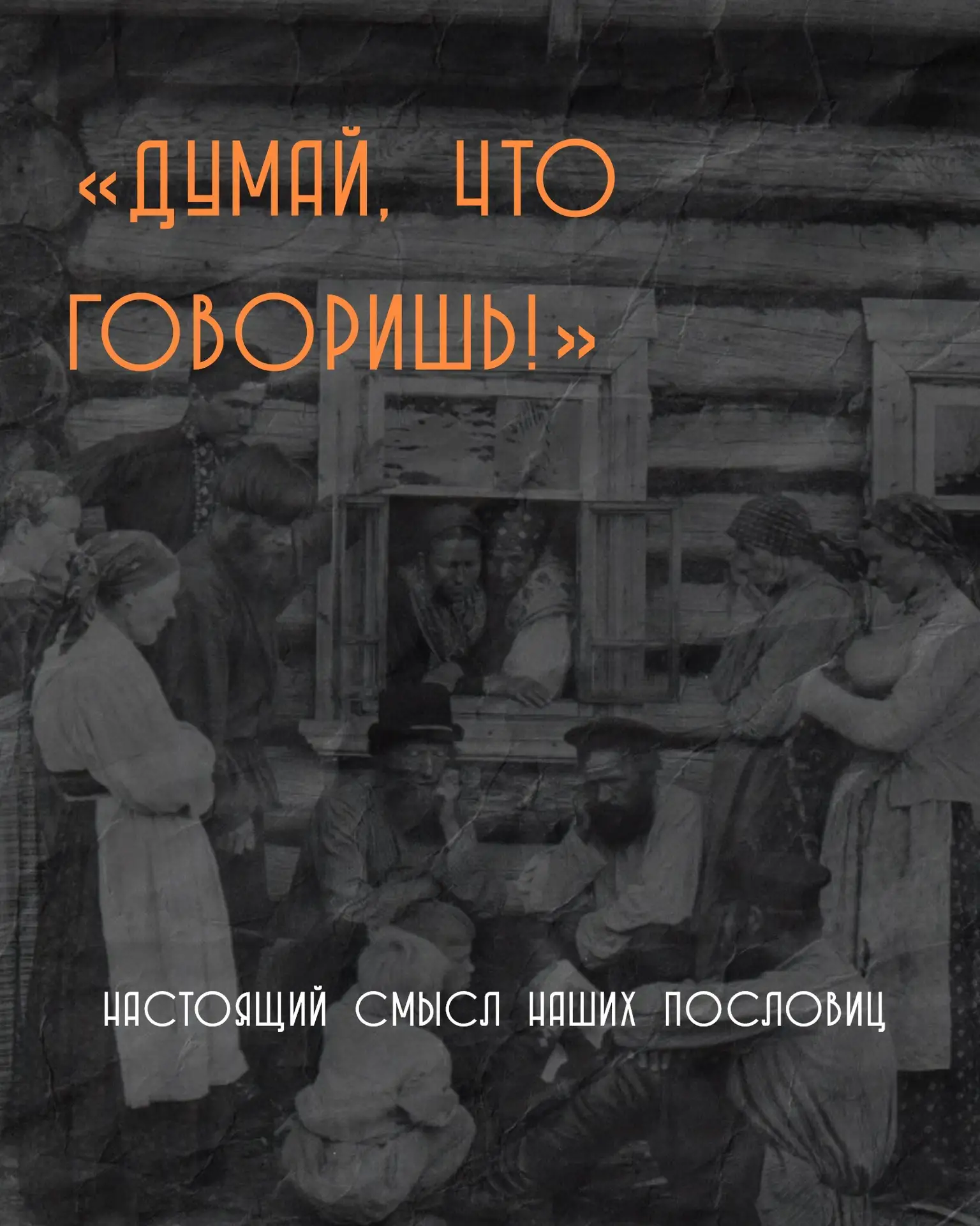 А вы знали, что у большинства пословиц, которые мы говорим буквально каждый день есть п...