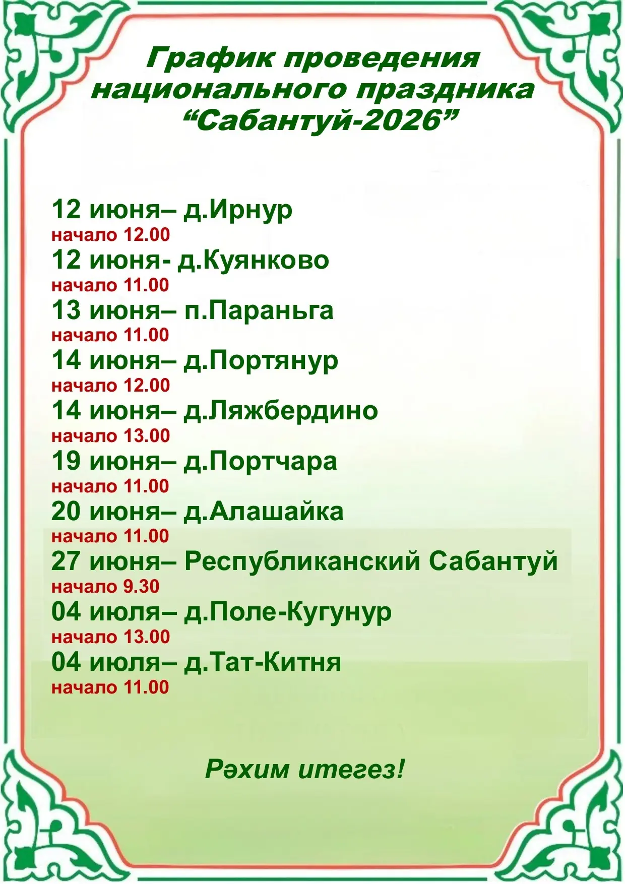🌸Кадерле дуслар! Сезнең игътибарыгызга узачак Сабантуйларның үткәрелү тәртибен тәкъдим...