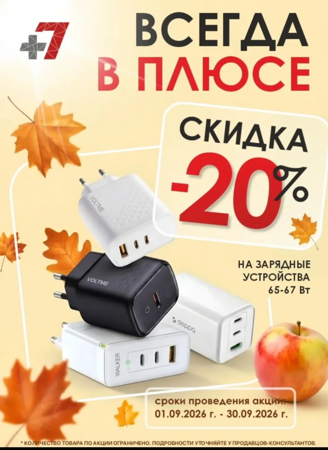 Всегда в плюсе с салоном связи +7! ￼