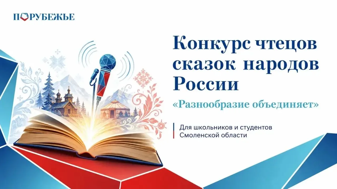 АНО НОЦ «Порубежье» объявляет региональный онлайн-конкурс чтецов сказок народов России ...
