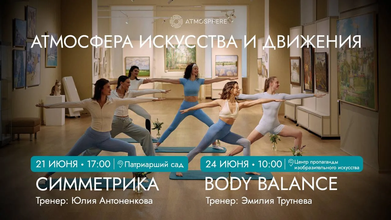 Стоимость 500 руб.
Тренировки от Фитнес-клуб «Атмосфера»

21 июня | 17:00  
Симметрика  
🌸 Патриарш