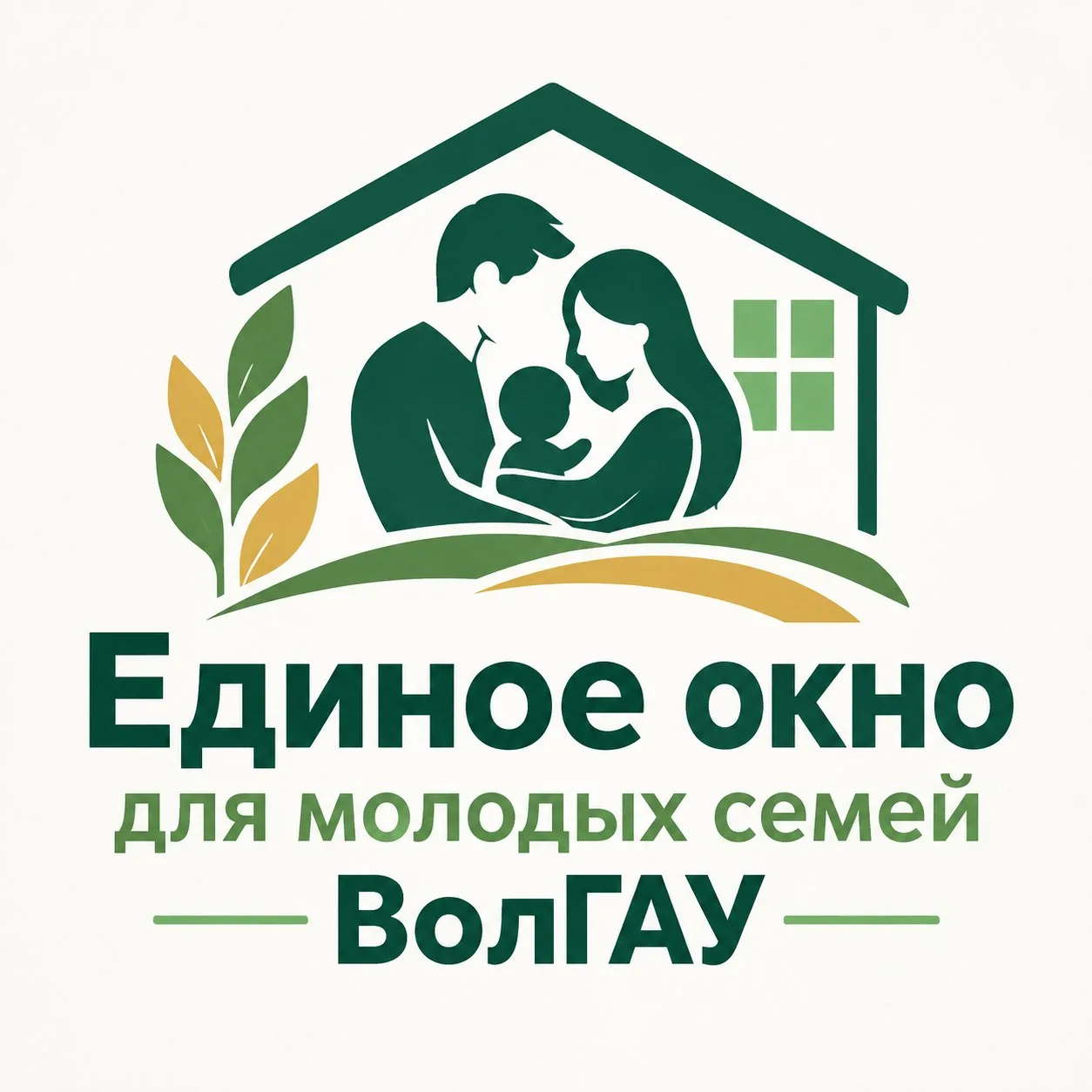 📌 Единое окно для молодых семей в ВолГАУ