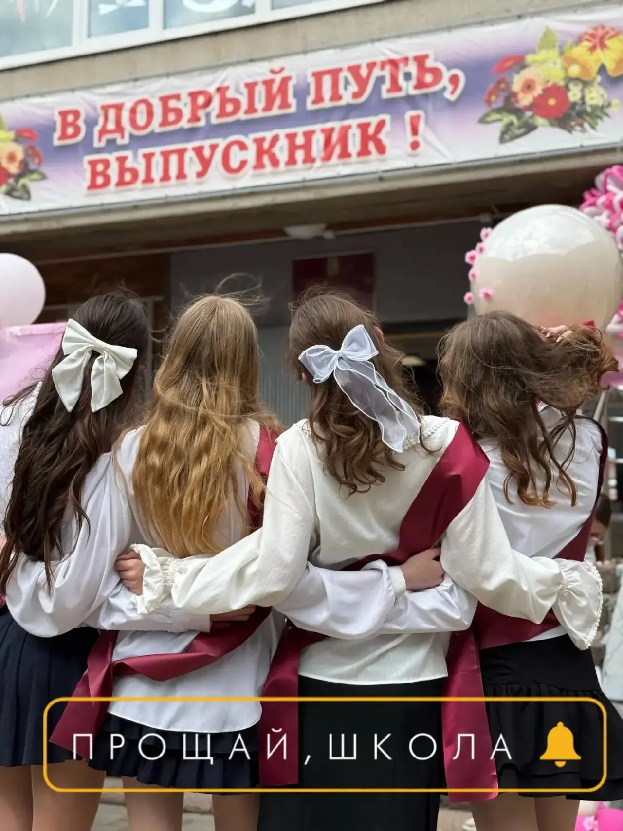 🔔 Последний звонок всегда звучит для каждого из нас по-особенному, но одинаково пронзительно для все