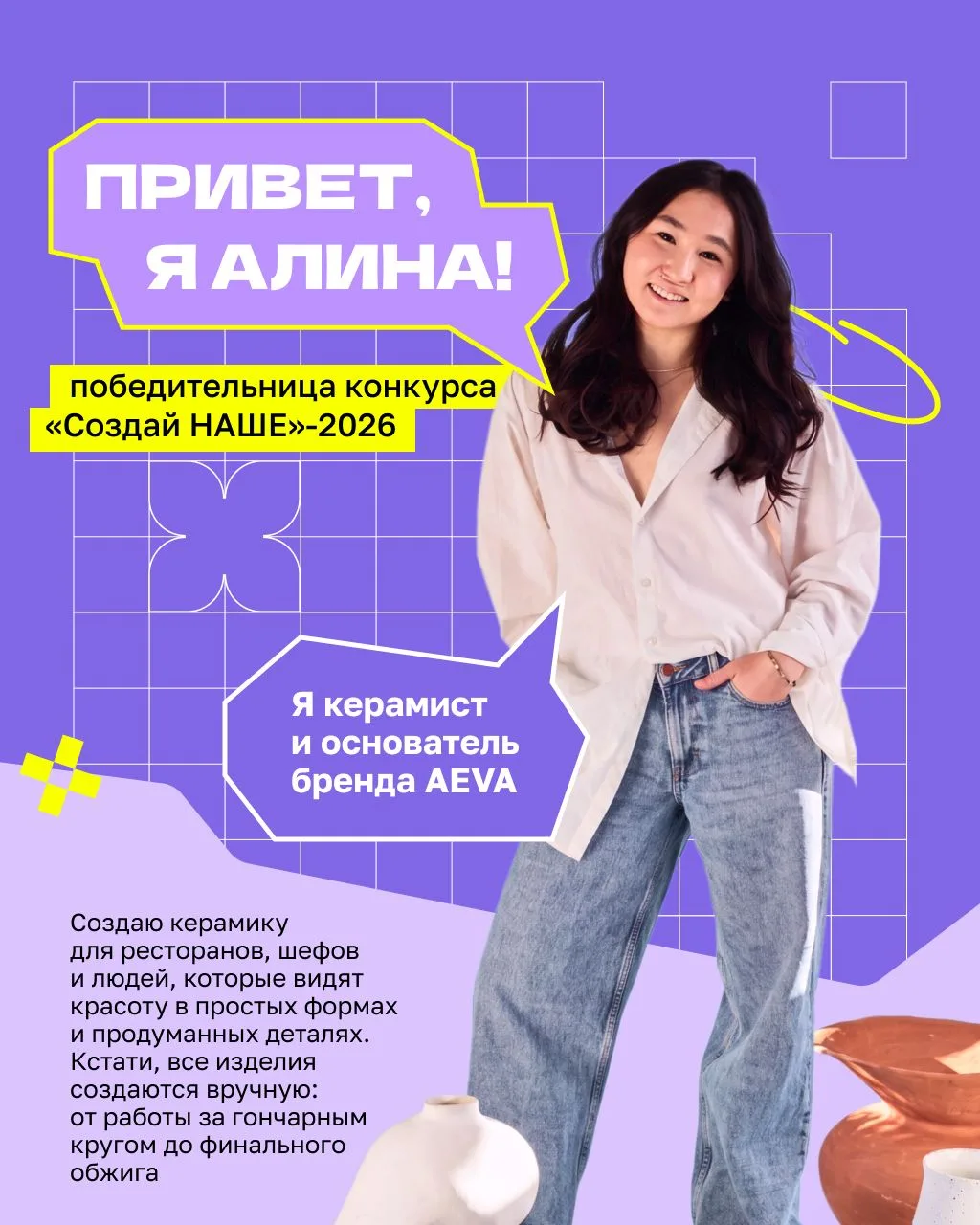 Вы спрашивали, вы ждали, и...
мы начинаем делиться кейсами победителей «Создай НАШЕ»-2026 от АСИ и К