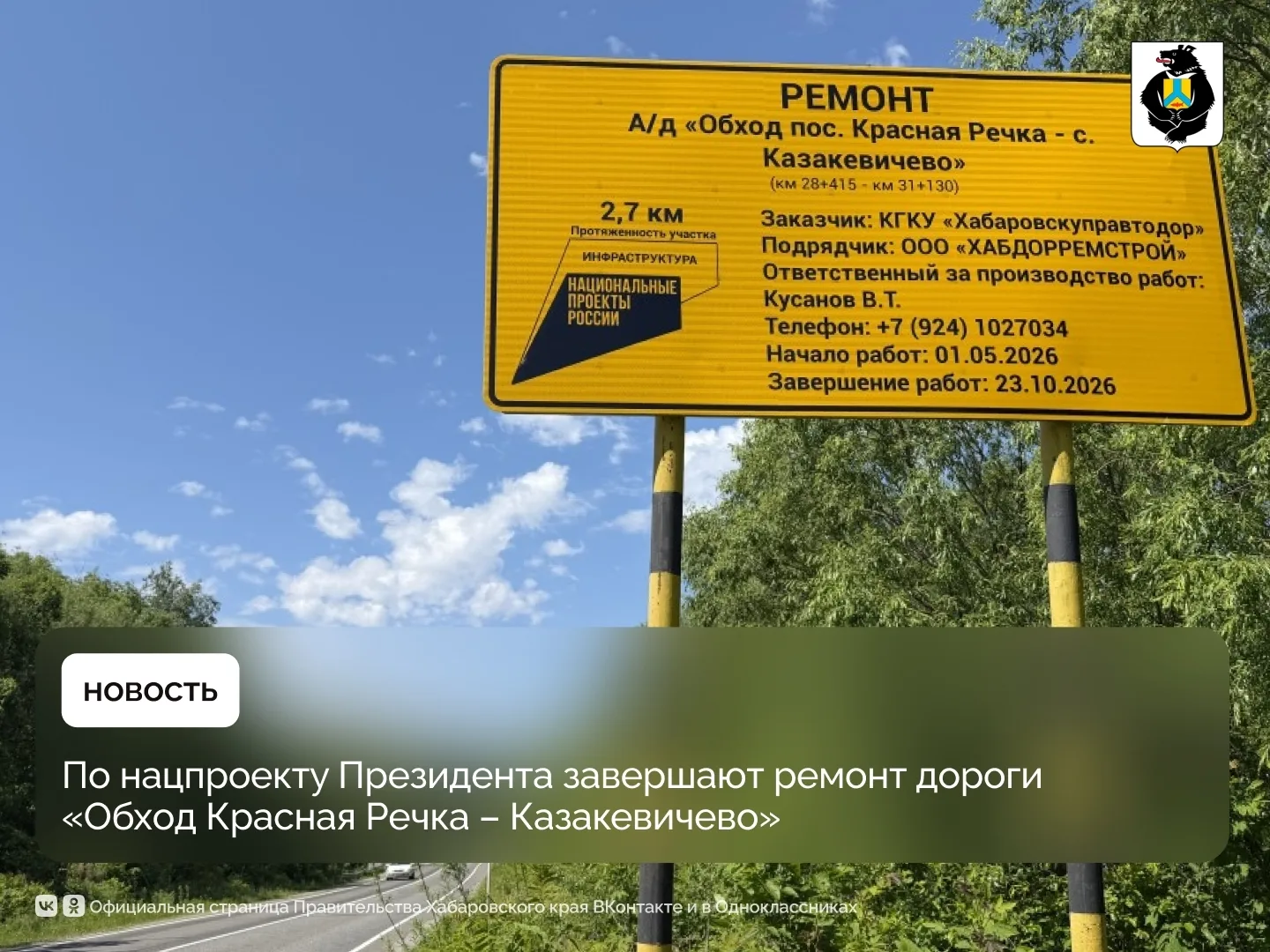 По нацпроекту Президента завершают ремонт дороги «Обход Красная Речка – Казакевичево»