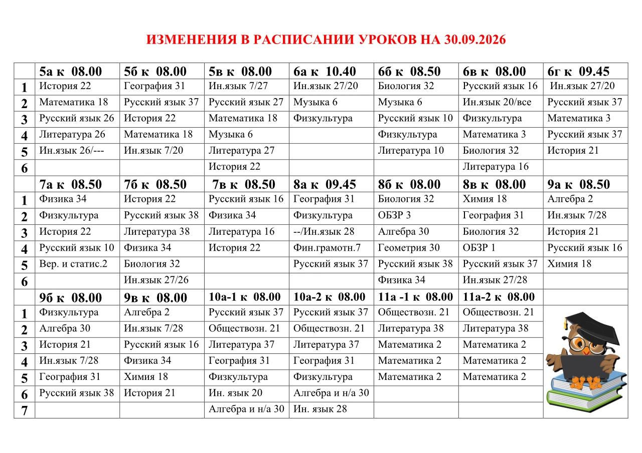 Изменения в расписании