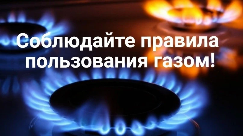 📌 Пожарно- спасательная часть № 111 напоминает о правилах эксплуатации газового оборуд...