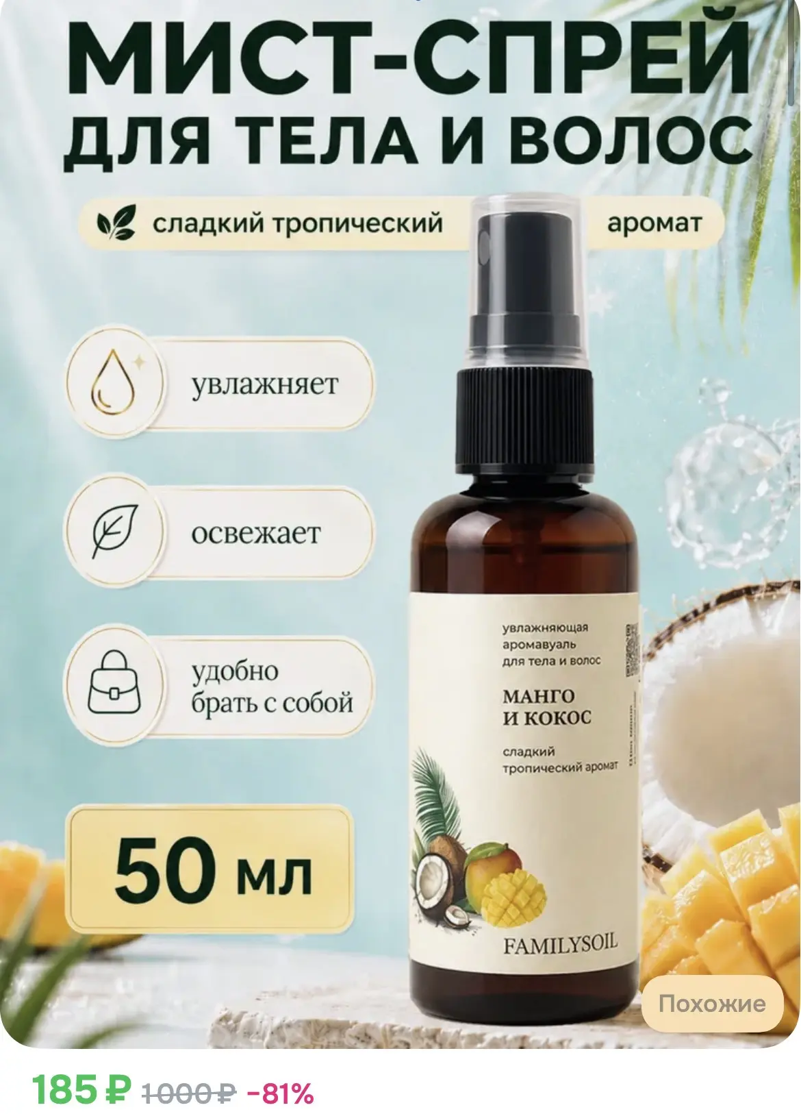 185₽ Спрей мист для тела и волос парфюмированный манго и кокос 50 мл