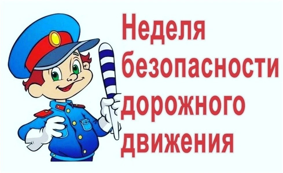 🚦 ВНИМАНИЕ, ШКОЛА! СТАРТУЕТ «НЕДЕЛЯ БЕЗОПАСНОСТИ ДОРОЖНОГО ДВИЖЕНИЯ»! 🚦
