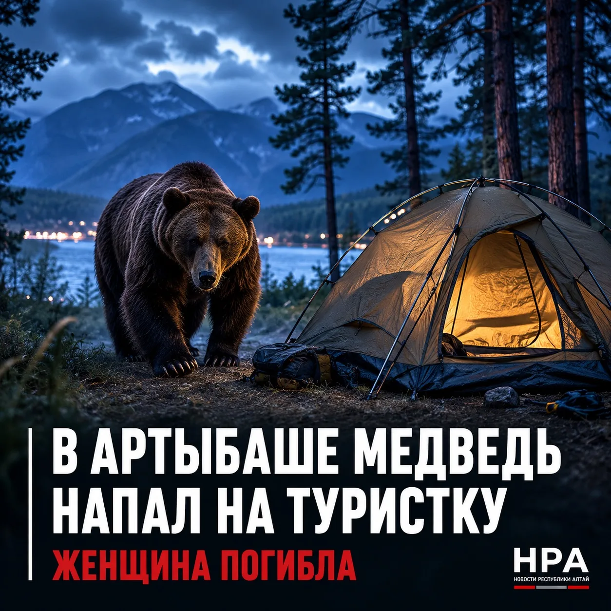 🐻 В АРТЫБАШЕ МЕДВЕДЬ НАПАЛ НА ТУРИСТКУ: ЖЕНЩИНА ПОГИБЛА