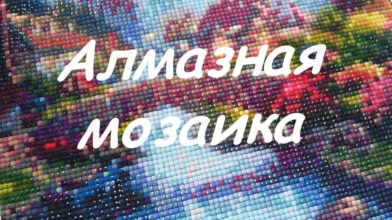 ✨  Алмазная мозаика — творчество, которое покорило сердца участников кружка декоративно...