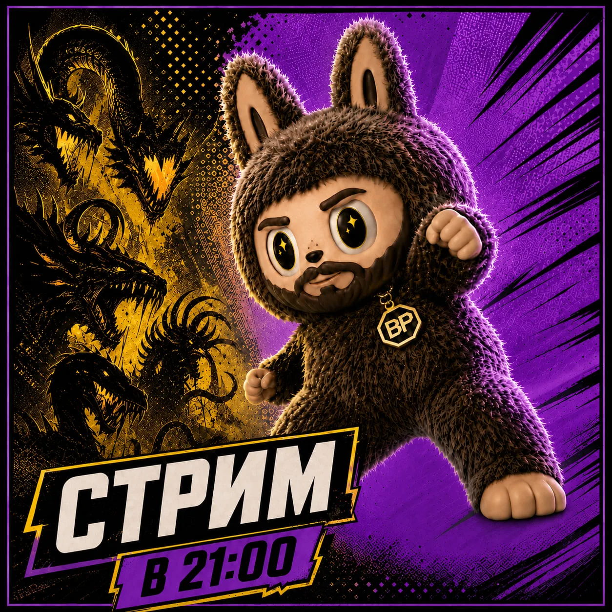 ▶️ Скоро СТРИМ ▶️