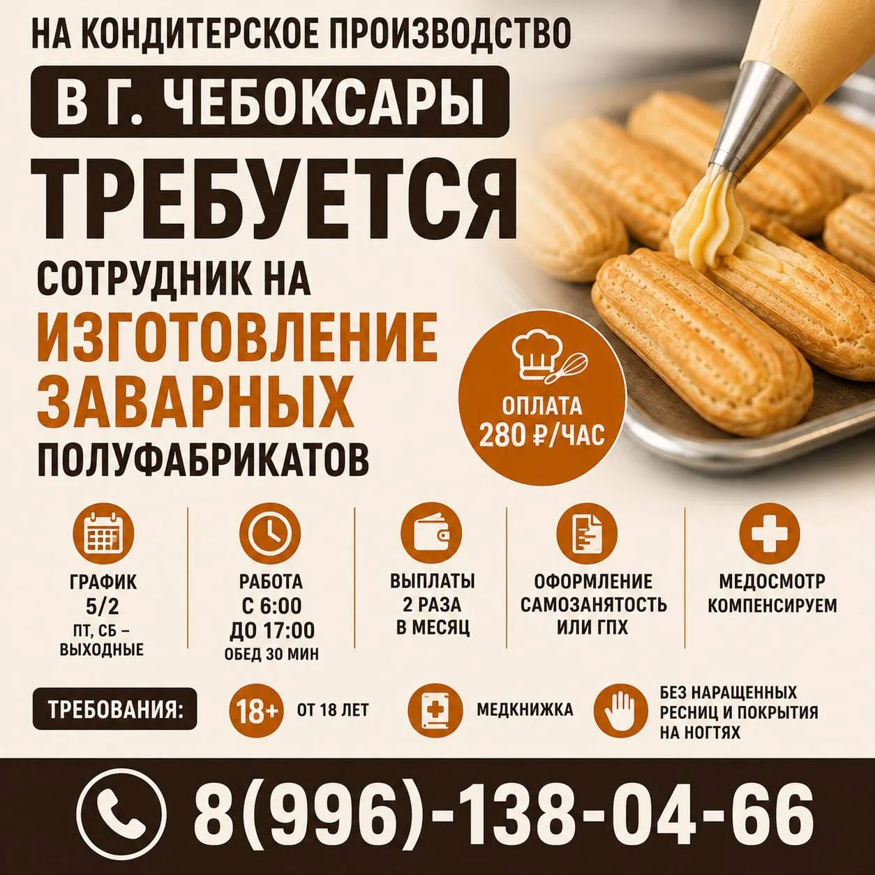 На кондитерское производство в г. Чебоксары требуется сотрудник на изготовление заварны...