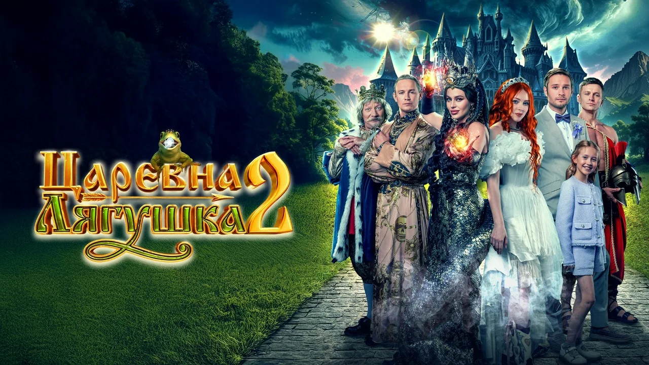 ЦАРЕВНА ЛЯГУШКА 2