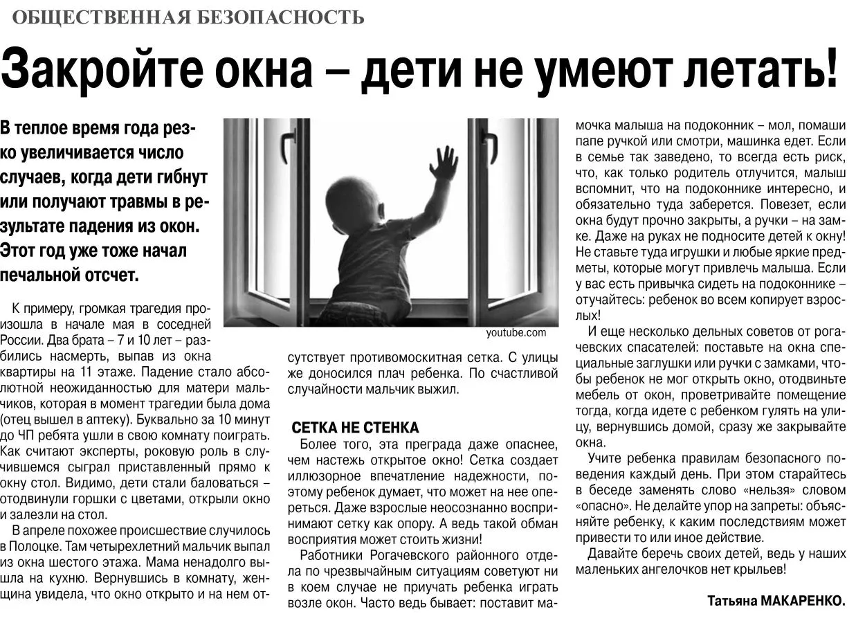 Закрой окно, дети не умеют летать!